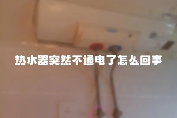 热水器突然不通电了怎么回事