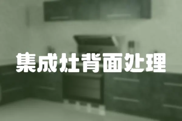 集成灶背面處理