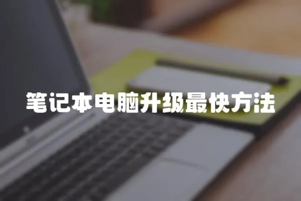 筆記本電腦升級(jí)最快方法