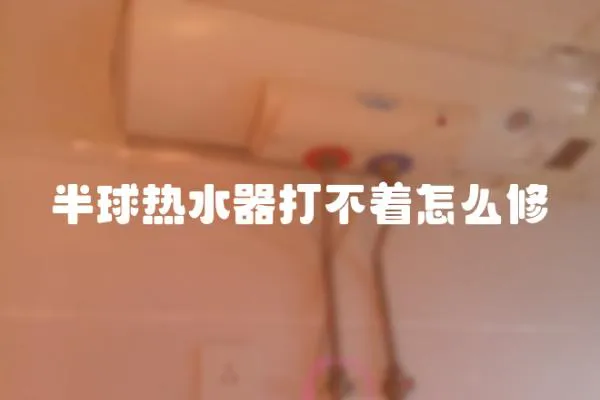 半球熱水器打不著怎么修