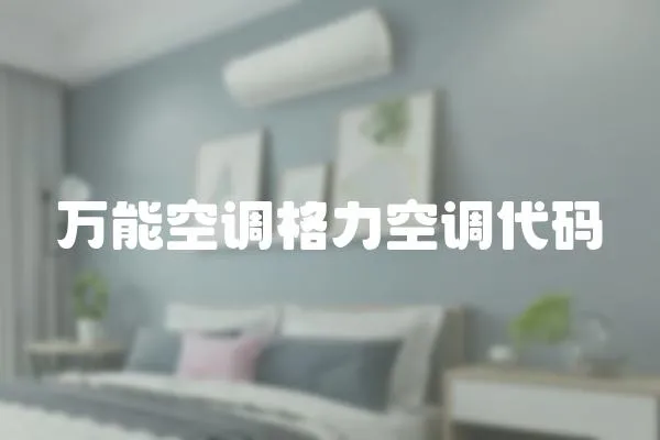 萬能空調(diào)格力空調(diào)代碼