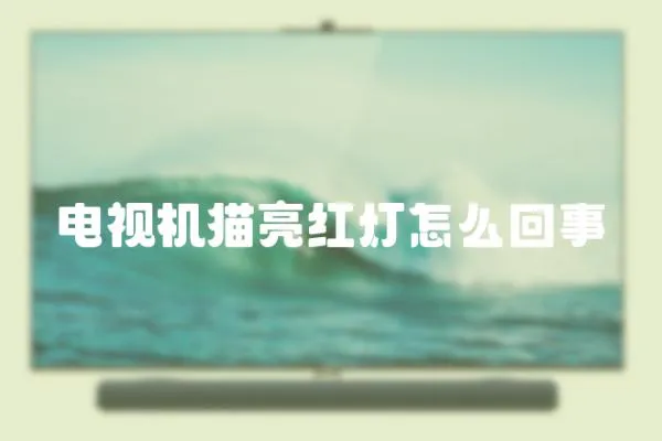 電視機貓亮紅燈怎么回事