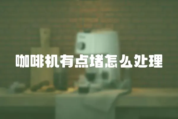 咖啡機有點堵怎么處理