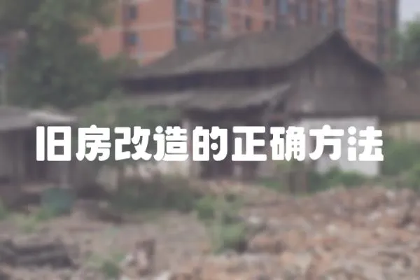 舊房改造的正確方法