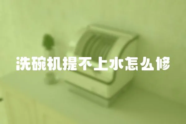 洗碗機提不上水怎么修