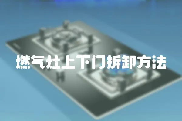 燃氣灶上下門拆卸方法