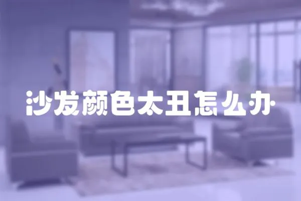 沙發顏色太丑怎么辦