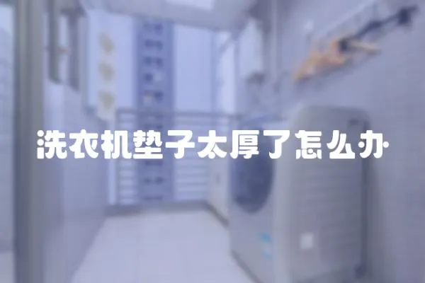 洗衣機墊子太厚了怎么辦