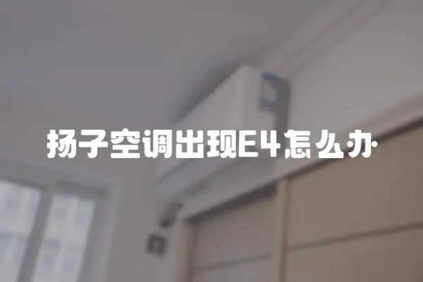 揚子空調出現E4怎么辦