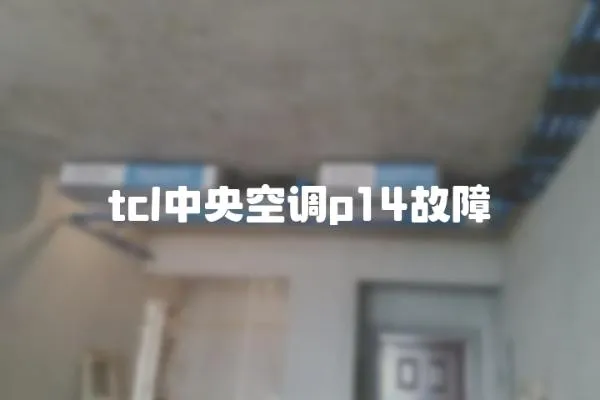 tcl中央空调p14故障