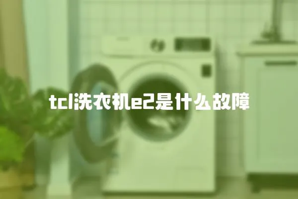 tcl洗衣機e2是什么故障