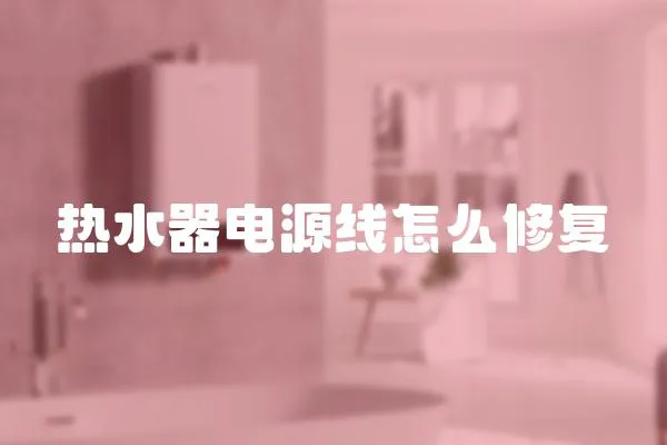 熱水器電源線怎么修復