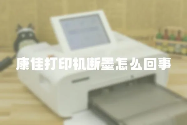 康佳打印機斷墨怎么回事