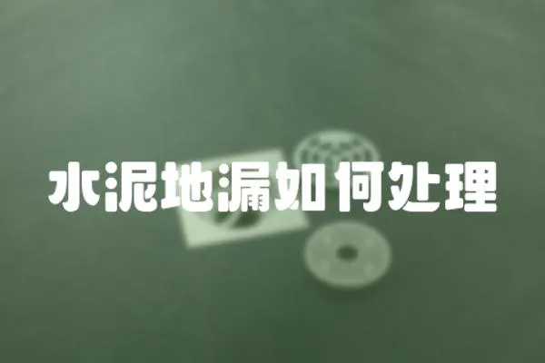 水泥地漏如何處理