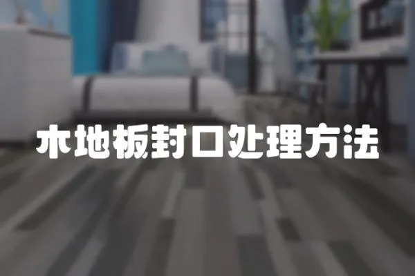 木地板封口處理方法