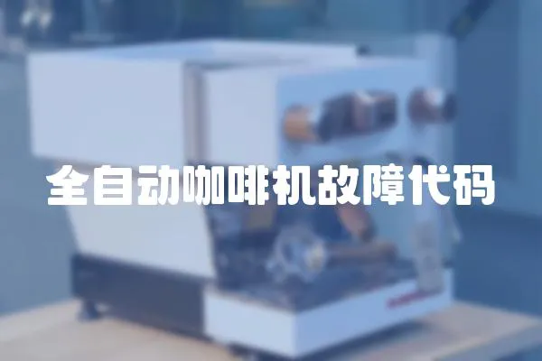 全自動咖啡機故障代碼