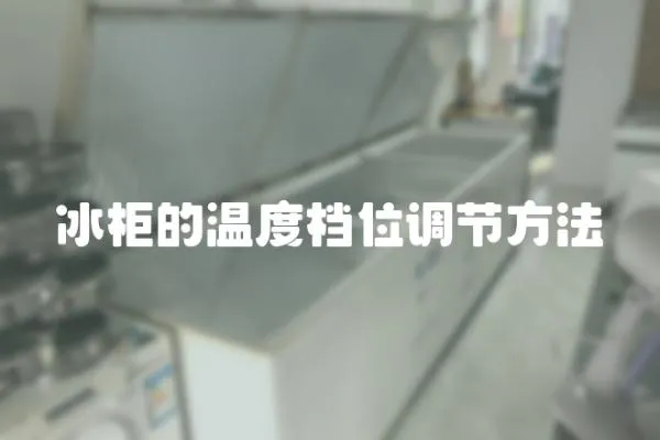 冰柜的溫度檔位調(diào)節(jié)方法