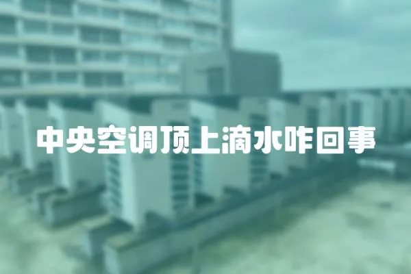 中央空調(diào)頂上滴水咋回事