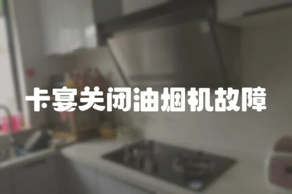 卡宴關閉油煙機故障