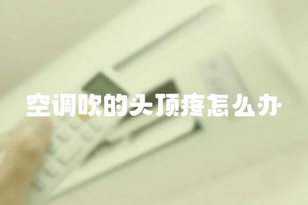 空調吹的頭頂疼怎么辦