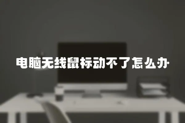 電腦無線鼠標動不了怎么辦