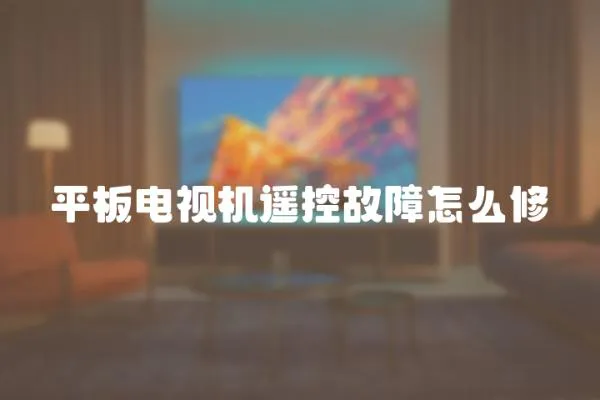 平板電視機遙控故障怎么修