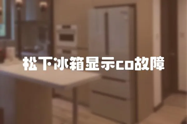 松下冰箱顯示co故障