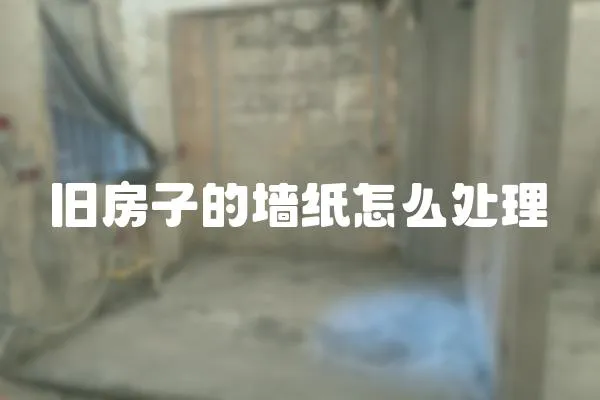 舊房子的墻紙?jiān)趺刺幚?></a></div>
                    <div   id=