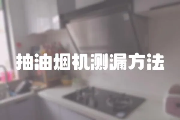 抽油煙機測漏方法