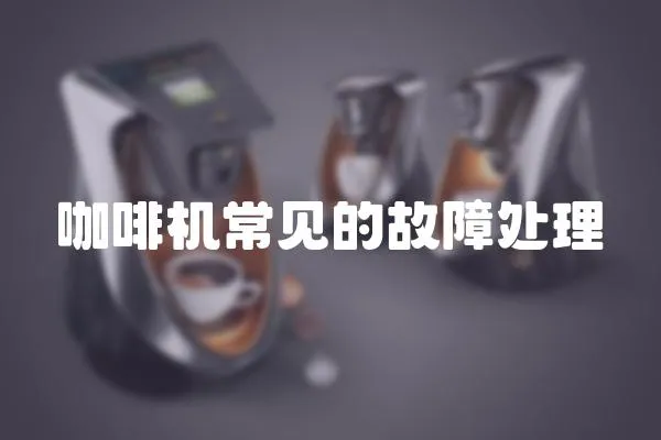 咖啡機常見的故障處理