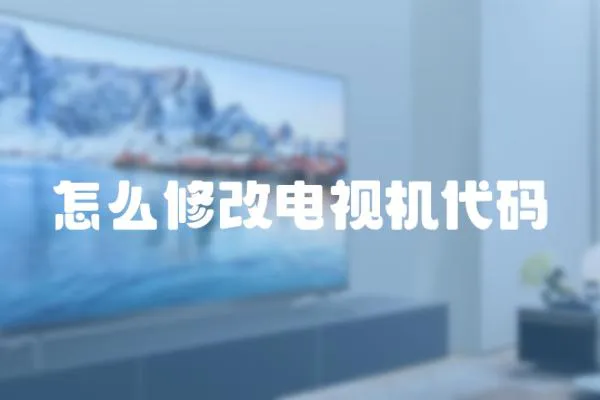 怎么修改電視機代碼
