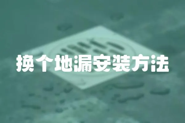 換個地漏安裝方法