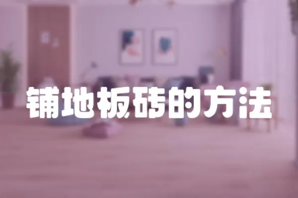 鋪地板磚的方法