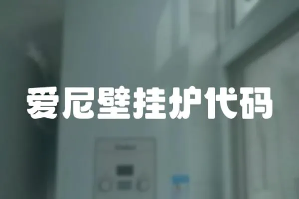 愛尼壁掛爐代碼