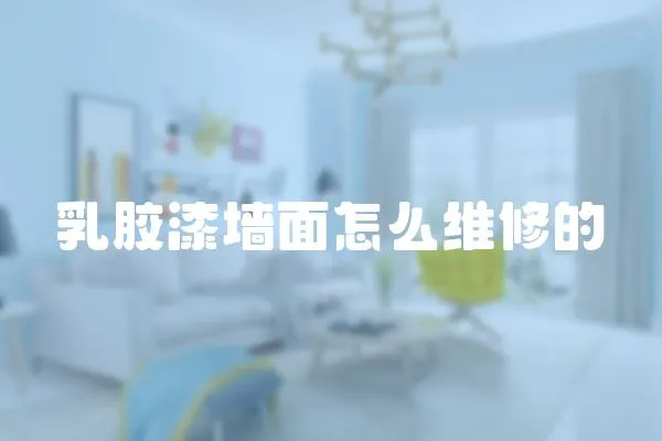 乳膠漆墻面怎么維修的