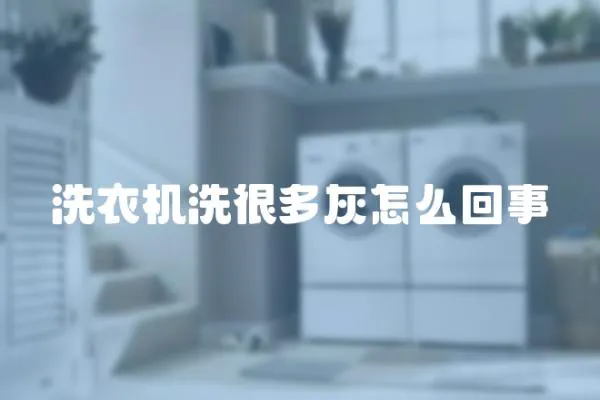 洗衣機洗很多灰怎么回事