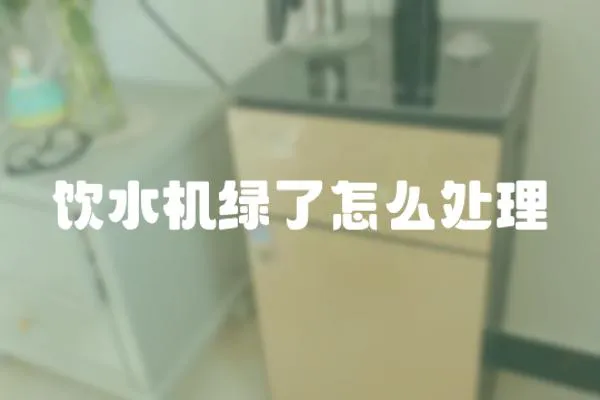 飲水機綠了怎么處理