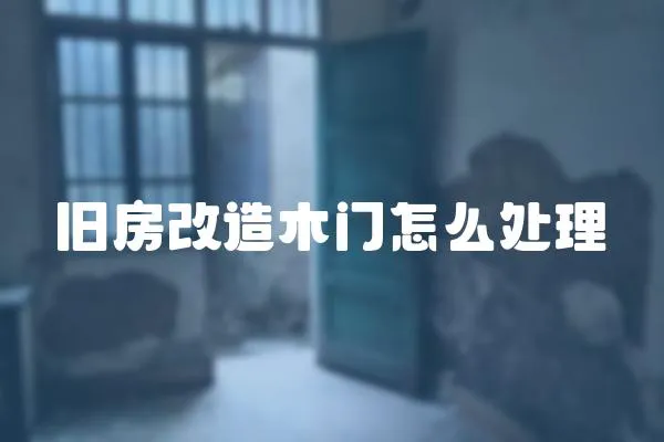 舊房改造木門怎么處理