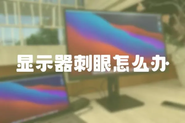 顯示器刺眼怎么辦