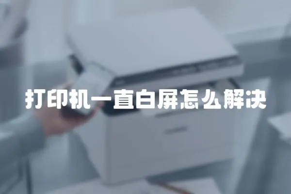 打印機一直白屏怎么解決