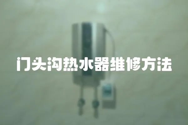 門頭溝熱水器維修方法