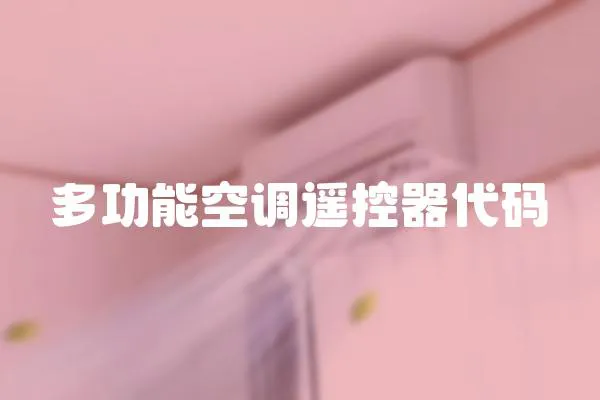 多功能空調遙控器代碼