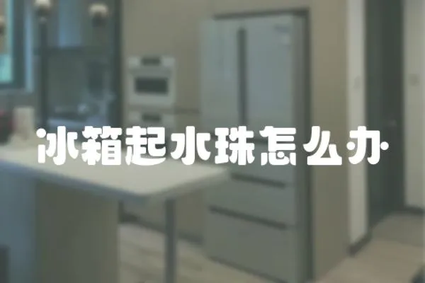 冰箱起水珠怎么辦