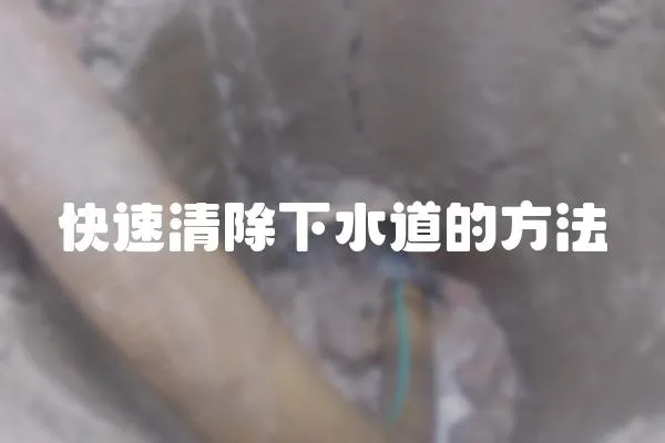 快速清除下水道的方法