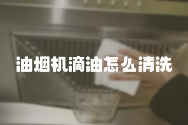 油煙機滴油怎么清洗