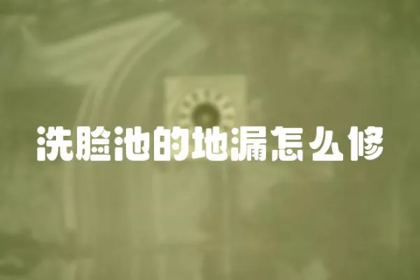 洗臉池的地漏怎么修