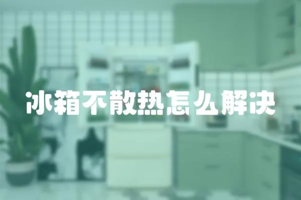 冰箱不散熱怎么解決