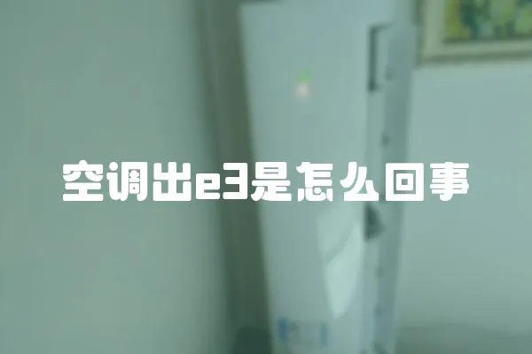 空調出e3是怎么回事