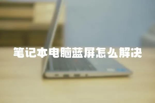 筆記本電腦藍屏怎么解決