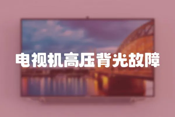 電視機高壓背光故障